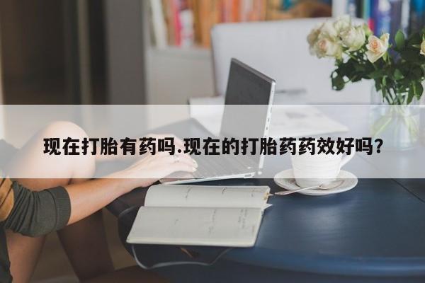 米非司酮片打胎药网店资讯 第202页