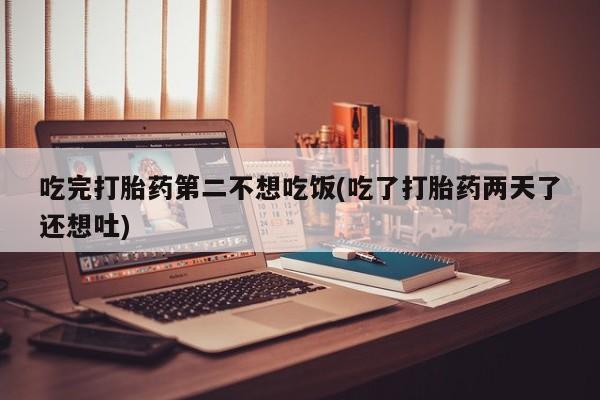 米非司酮片打胎药网店资讯 第200页