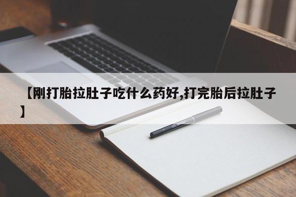 米非司酮片打胎药网店【刚打胎拉肚子吃什么药好,打完胎后拉肚子】