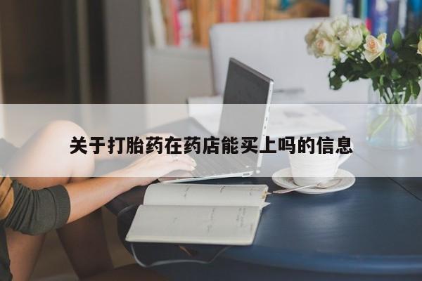 米非司酮片打胎药网店关于打胎药在药店能买上吗的信息
