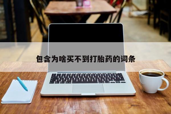 米非司酮片打胎药网店包含为啥买不到打胎药的词条