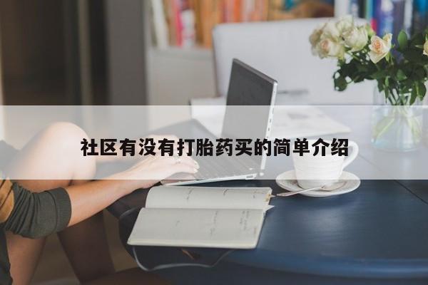 米非司酮片打胎药网店社区有没有打胎药买的简单介绍