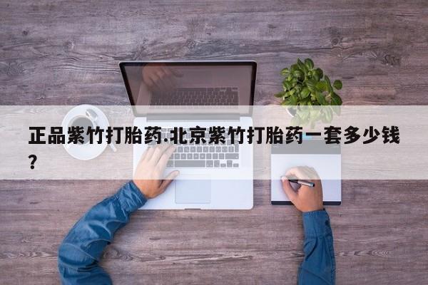 米非司酮片打胎药网店正品紫竹打胎药.北京紫竹打胎药一套多少钱？