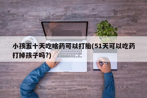 米非司酮片打胎药网店要闻 第183页