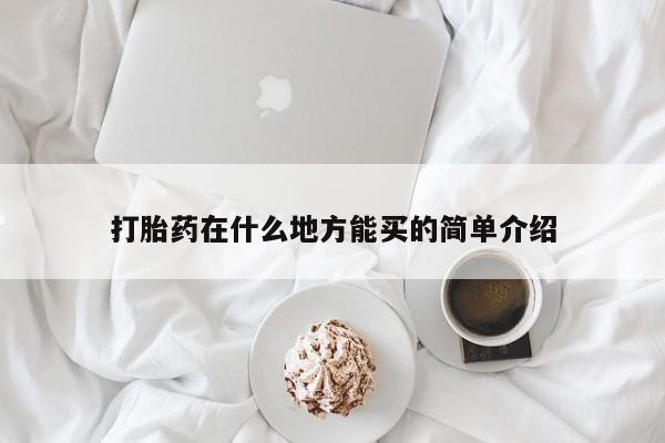 米非司酮片打胎药网店打胎药在什么地方能买的简单介绍