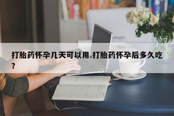 米非司酮片打胎药网店打胎药怀孕几天可以用.打胎药怀孕后多久吃？