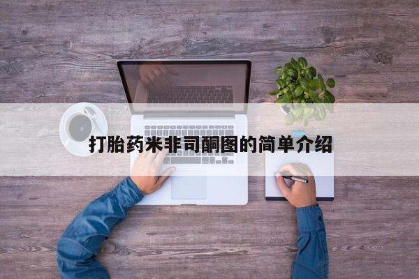 米非司酮片打胎药网店资讯 第98页